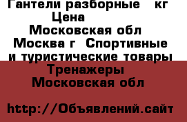 Гантели разборные 20кг › Цена ­ 1 500 - Московская обл., Москва г. Спортивные и туристические товары » Тренажеры   . Московская обл.